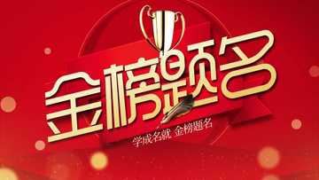 金榜題名電影，勵(lì)志之光引領(lǐng)學(xué)習(xí)之路