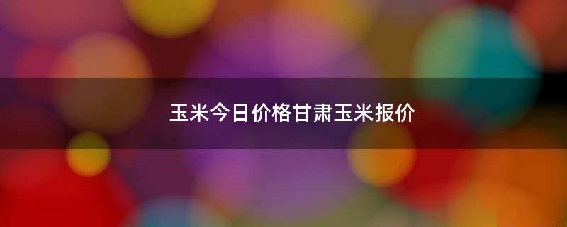 甘肅玉米種子成長與無限可能，一粒種子的成長行情分析