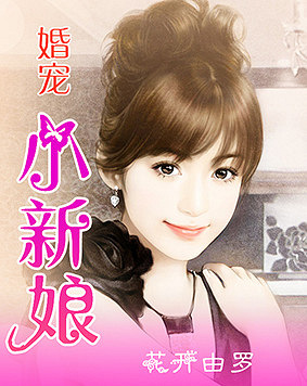 寵婚，小新娘最新篇章——變化、學習與自信的力量展現甜蜜愛情之路
