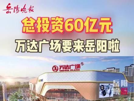 岳陽萬達廣場最新動態(tài)，自然美景與心靈寧靜的探索之旅