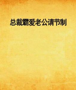 總裁霸愛回顧與探析，節(jié)制老公的最新章節(jié)