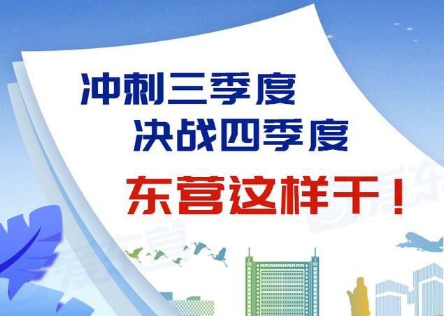 東營風(fēng)采大揭秘，最新動態(tài)一網(wǎng)打盡
