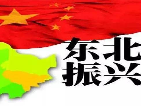 振興東北，最新動態(tài)與變革中的活力與自信