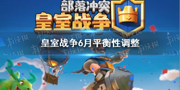 皇室戰(zhàn)爭最新平衡調(diào)整深度解析與觀點(diǎn)闡述